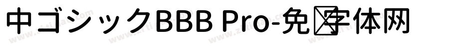 中ゴシックBBB Pro字体转换
